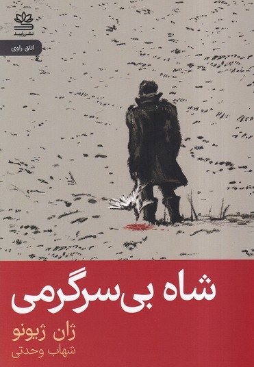 شاه بی سرگرمی